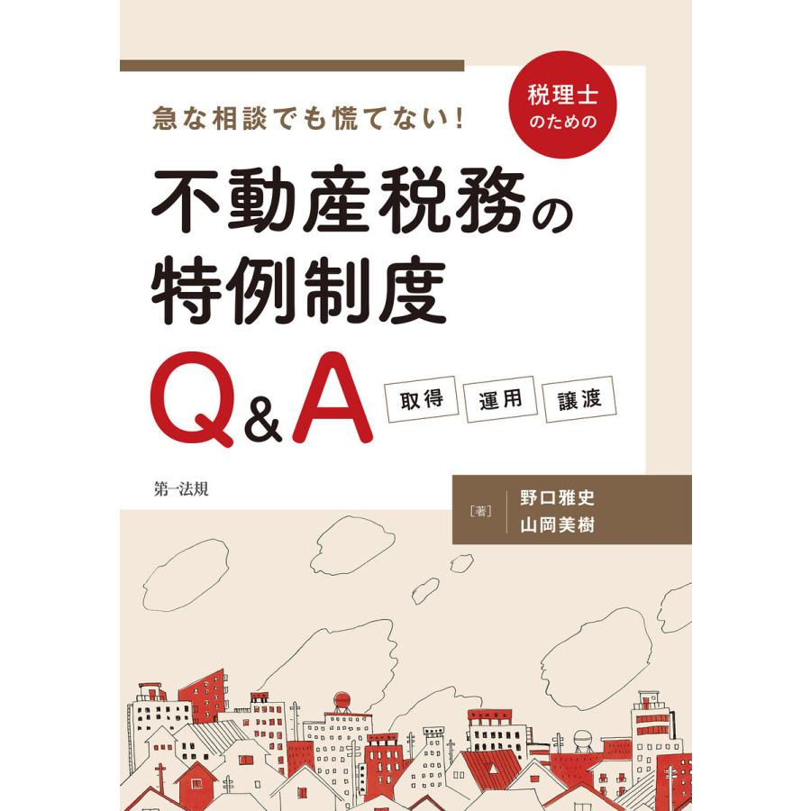 急な相談でも慌てない 税理士のための不動産税務の特例制度Q A 取得・運用・譲渡