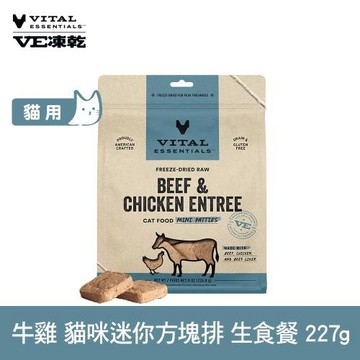 VE凍乾 貓咪生食餐 牛雞 227g 迷你方塊排(貓主食 貓飼料 貓糧 全齡貓)