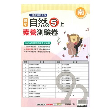 明霖國小素養測驗卷南版自然5上