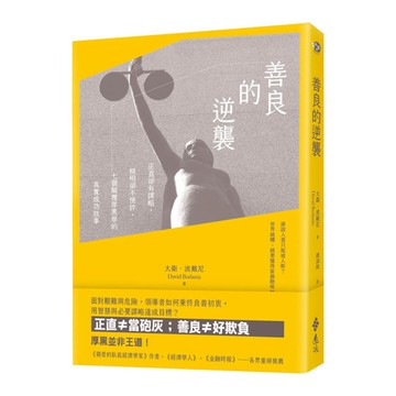 善良的逆襲：正直卻有謀略，精明卻不使詐，七個顛覆厚黑學的真實成功故事
