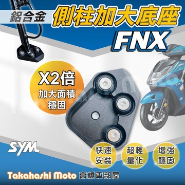 【免運穩定加倍】 FNX 125 150 側柱加大座 側柱加大底座 增厚底座 側柱加大片 側柱底板 專款專用