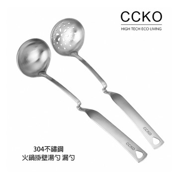 【CCKO】304不鏽鋼 可掛式火鍋湯勺 火鍋漏勺 不鏽鋼湯勺 不鏽鋼漏勺 可掛式湯勺 N型湯勺