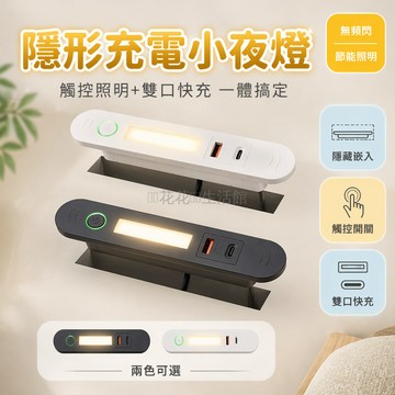 桃園出貨✨ 床頭嵌入式USB充電小夜燈 隱藏式內嵌觸控燈 USB+Type-C充電接口 臥室家用節能照明