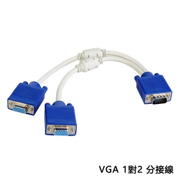 vga一對二螢幕分接線影像分配線 VGA分接線 VGA分配線