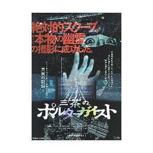 映画チラシ／ 三茶のポルターガイスト （角由紀子）