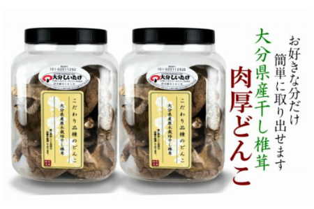 1389R_お好きな分だけ取出せる肉厚どんこ1缶 詰め替え用1袋 計360g