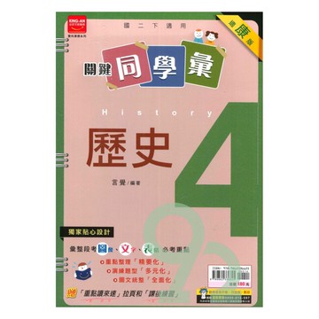 金安國中關鍵同學彙康版歷史2下