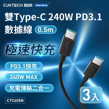 𝕶三入組CUKTECH 酷態科 240W 雙Type-C PD3.1 6A 充電線 傳輸線 數據線 支援CarPlay