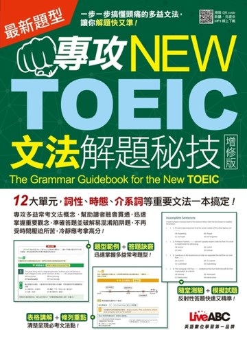 專攻NEW TOEIC文法解題秘技（下載版，附QR CODE音檔）[二手書_良好]