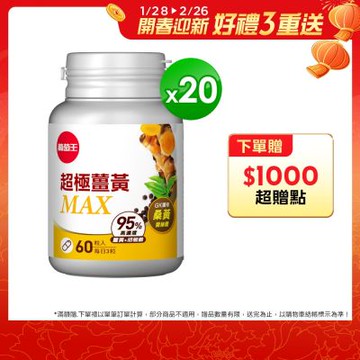 【葡萄王】超極薑黃MAX複方膠囊Ｘ20盒 (60粒/盒)