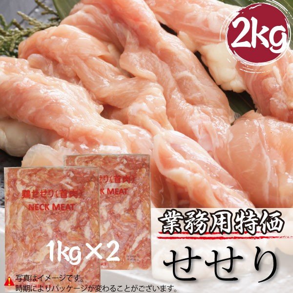 業務用 鶏肉 せせり2kg 希少部位 焼き鳥