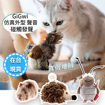 🔥在台現貨.附發票.快速出貨🔥GIGWI 貴為仿原生態鳥 啾啾鳥 貓玩具 逗貓玩具 蟋蟀/鳥/老鼠/刺蝟仿真叫聲寵物玩具