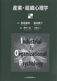 産業・組織心理学 岡村一成 小野公一