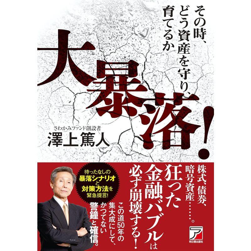 大暴落 その時,どう資産を守り,育てるか