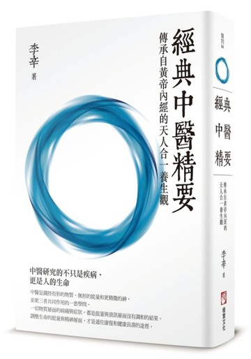 經典中醫精要：傳承自黃帝內經的天人合一養生觀[二手書_良好]