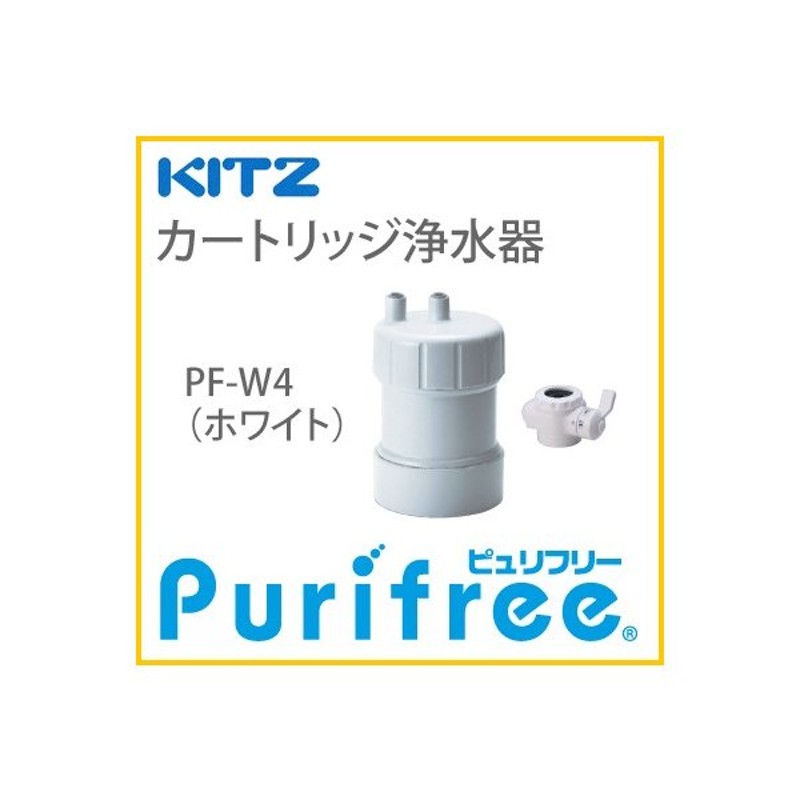 高級な PF‐W4 キッツマイクロフィルター ピュリフリー 据置型浄水器 ホワイト キッチン