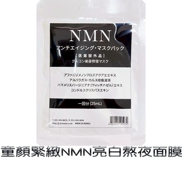 醫美診所專用 童顏緊緻NMN亮白熬夜面膜25ml
