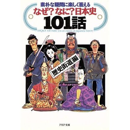 なぜ？なに？日本史１０１話 素朴な疑問に楽しく答える ＰＨＰ文庫／歴史街道