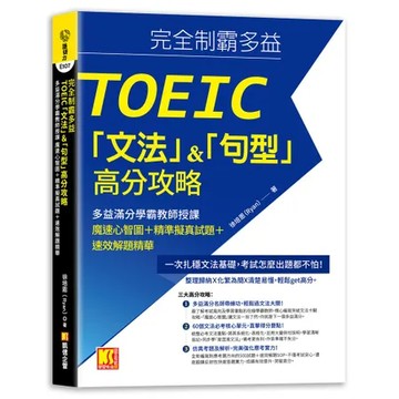 完全制霸多益TOEIC「文法」＆「句型」高分攻略：多益滿分學霸教師授課[79折] TAAZE讀冊生活