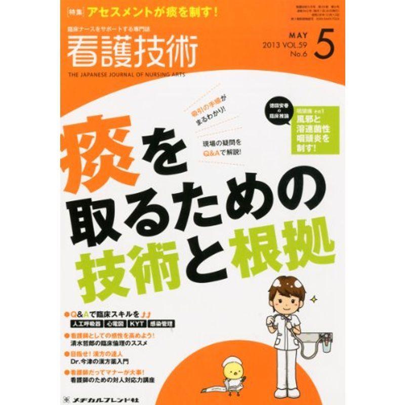 看護技術 2013年 05月号 雑誌