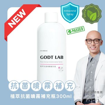 【GODT LAB美好實驗室】植萃抗菌噴霧補充瓶300ml