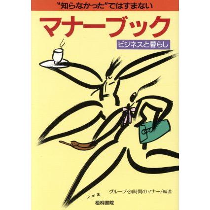 “知らなかった”ではすまないマナーブック ビジネスと暮らし／グループ・２４時間のマナー