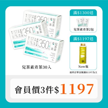 【風味代謝加乘組｜30秒冷泡茶】兒茶素青茶 (30入x3盒）