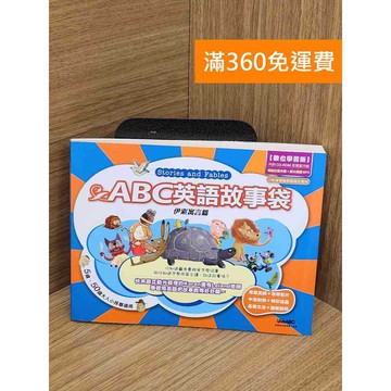 【雷根360免運】【送贈品】ＡＢＣ英語故事袋：伊索寓言篇(MP3) #七成新 #七成新【Q-D1751】