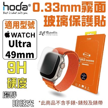 hoda apple watch ultra 49 mm 霧面 磨砂 防眩光 0.33mm 玻璃貼