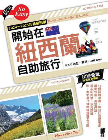 【電子書】開始在紐西蘭自助旅行（2024～2025年新第四版）