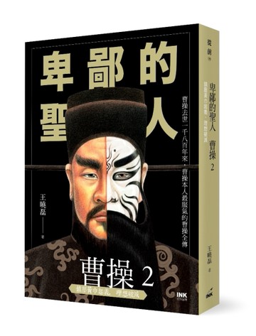 卑鄙的聖人 曹操（2）：鎮壓黃巾起義，理想破滅[二手書_良好]
