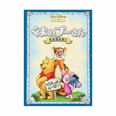 Dvd くまのプーさん 完全保存版ｉｉ ピグレット ムービー 通販 Lineポイント最大get Lineショッピング