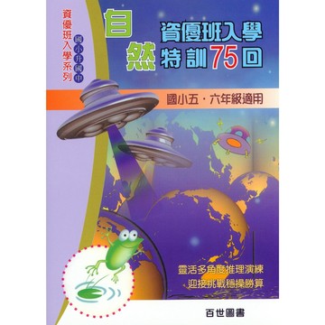 【國小資優班題庫】百世-自然資優班入學特訓75回(考國中資優班)(考私立國中)(考私中)(林老書升學專門店)(網路書店)