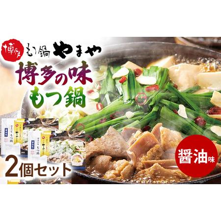 ふるさと納税 博多の味 もつ鍋 醤油味 2個セット 福岡 グルメ お取り寄せ お土産 セット 福岡県みやこ町