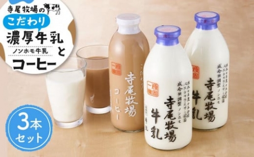 寺尾牧場のこだわり濃厚牛乳（ノンホモ牛乳）とコーヒー3本セット