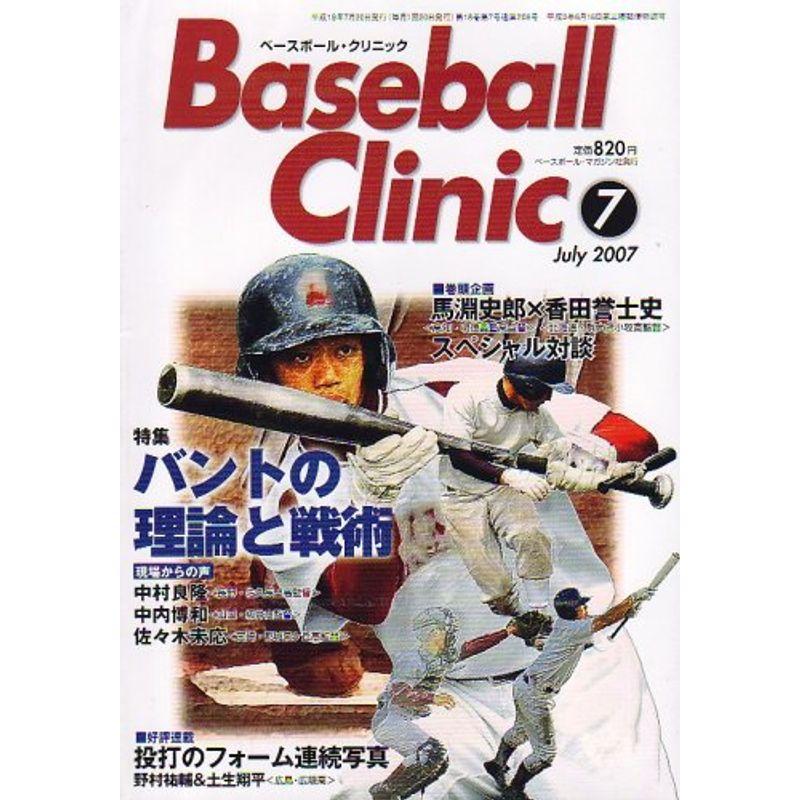 Baseball Clinic (ベースボール・クリニック) 2007年 07月号 雑誌