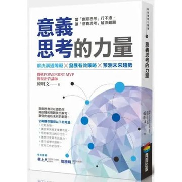 意義思考的力量【城邦讀書花園】