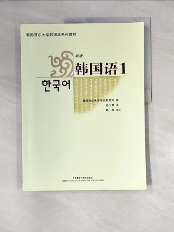 【書寶二手書T8／語言學習_QJG】韓?語1-韓國首爾大學韓國語系列教材_簡體_韓國首爾大學語言教育院