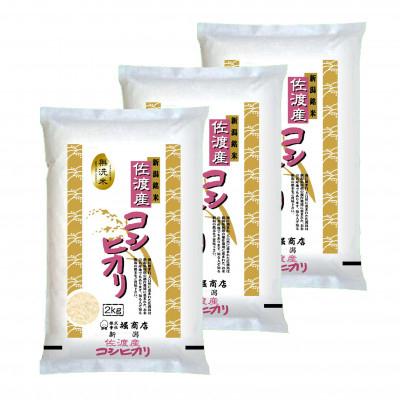 ふるさと納税 佐渡市 無洗米佐渡産コシヒカリ2kg×3本セット全3回