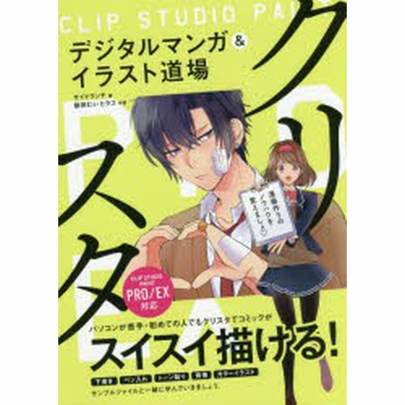 新品 本 クリスタ デジタルマンガ イラスト道場 クリスタでコミックがスイスイ描ける サイドランチ 著 餅田むぅ 作画 ヒラ 通販 Lineポイント最大1 0 Get Lineショッピング