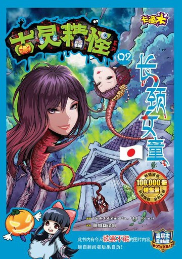 【電子書】古灵精怪卡通米系列 (02) ～ 长颈女童