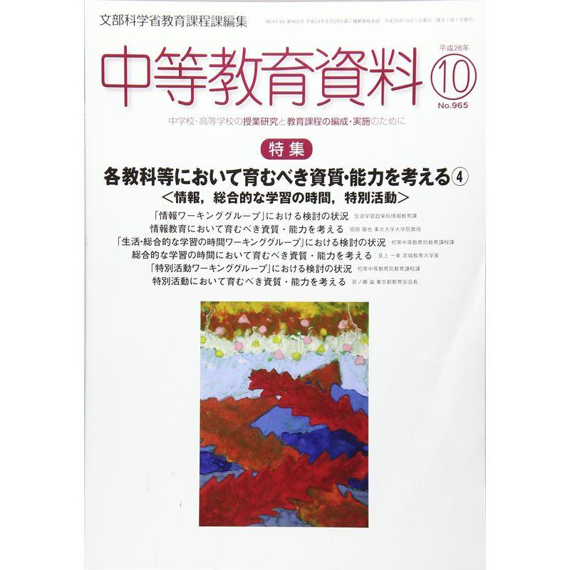 中等教育資料 2016年 10 月号 雑誌