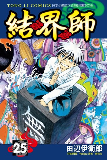 【電子書】結界師 (25)