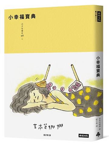 小幸福寶典 /吉本芭娜娜
