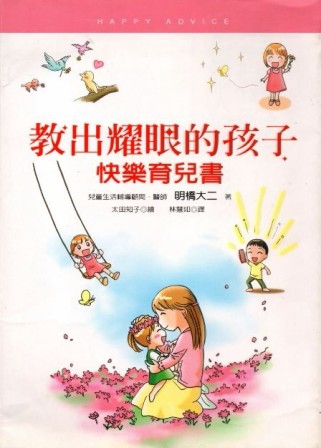 教出耀眼的孩子─快樂育兒書[二手書_良好]