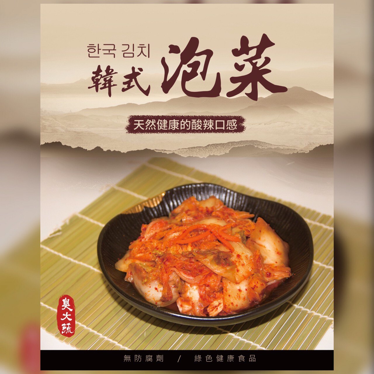 臭大蔬【韓式泡菜-600g】全素/素食 純素Vegan