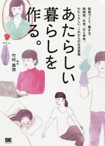 あたらしい暮らしを作る。 部屋づくり、働き方、時間術、お金、心と身体。わたしらしい、これからの生活習慣 竹村真奈