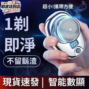 🔥台灣出貨🔥男士剃鬚刀 電動剃鬚刀 便携剃鬚刀 刮鬍刀 迷你剃鬚刀 精鋼六葉刀頭 智能數顯  刮毛刀 電鬍刀 刮鬍小鋼炮