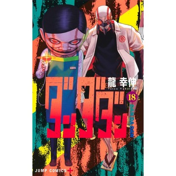 [TP小屋] (全新有貨) 日文漫畫 膽大黨 ダンダダン 第18卷 2025年1月發售 9784088843407