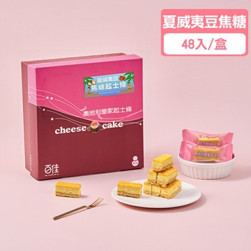 【新上市】夏威夷豆焦糖起士條(48入/盒)★新口味必買【龍泰(百佳)創意烘焙】